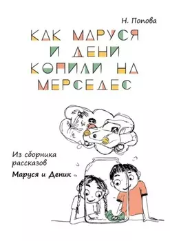 Как Маруся и Дени копили на «Мерседес». Из сборника рассказов «Маруся и Деник»