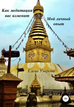 Как медитация вас изменит. Мои личныи опыт