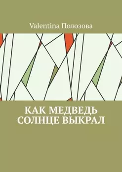 Как медведь солнце выкрал
