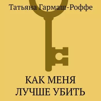 Как меня лучше убить
