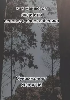 Как меняются люди, или Исповедь одноклассника