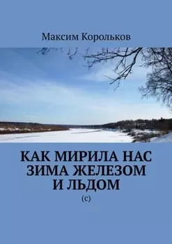 Как мирила нас зима железом и льдом. (с)