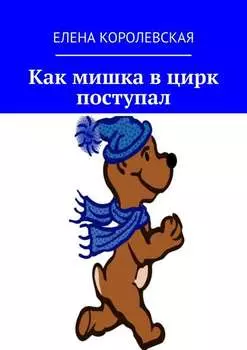 Как мишка в цирк поступал
