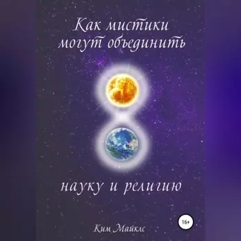 Как мистики могут объединить науку и религию