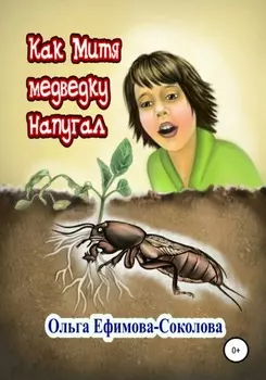 Как Митя медведку напугал