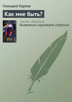 Как мне быть?