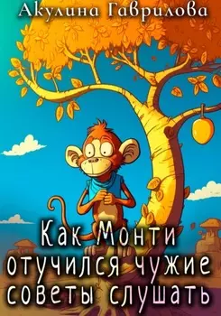 Как Монти отучился чужие советы слушать
