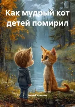Как мудрый кот детей помирил
