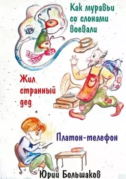 Как муравьи со слонами воевали