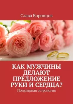 Как мужчины делают предложение руки и сердца? Популярная астрология