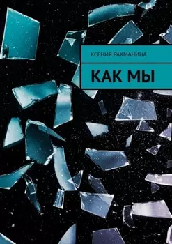 Как мы