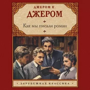 Как мы писали роман