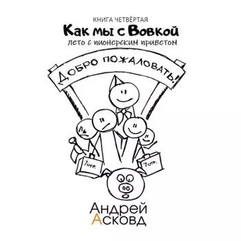Как мы с Вовкой. Лето с пионерским приветом. Книга четвёртая