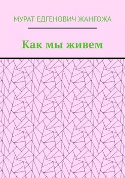 Как мы живем