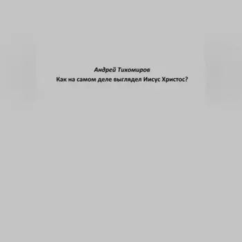 Как на самом деле выглядел Иисус Христос?