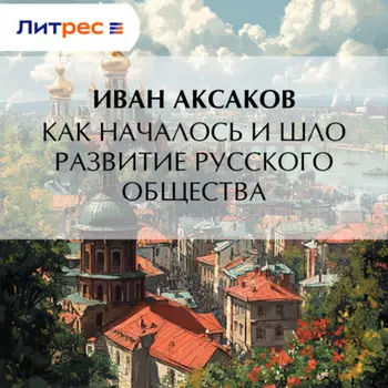Как началось и шло развитие русского общества