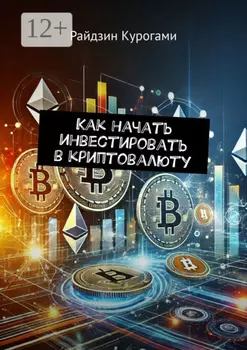 Как начать инвестировать в криптовалюту