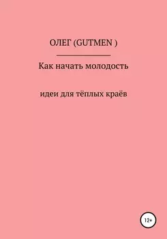 Как начать молодость