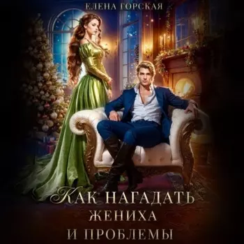 Как нагадать жениха и проблемы