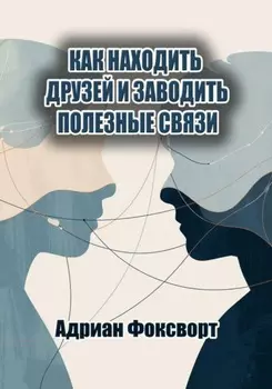 Как находить друзей и заводить полезные связи