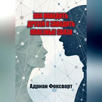 Как находить друзей и заводить полезные связи