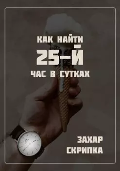 Как найти 25-й час в сутках