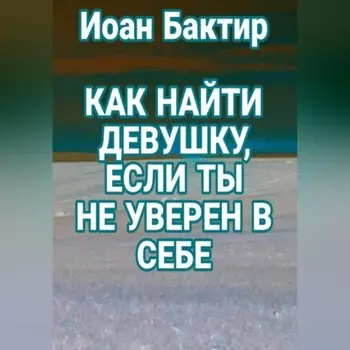 Как найти девушку, если ты не уверен в себе