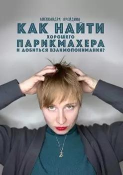Как найти хорошего парикмахера и достичь с ним взаимопонимания?