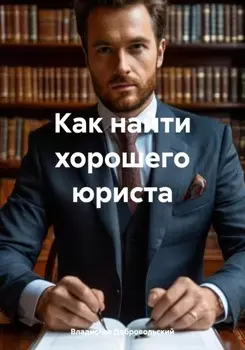 Как найти хорошего юриста