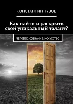 Как найти и раскрыть свой уникальный талант? Человек. Сознание. Искусство