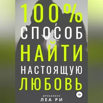 Как найти любовь