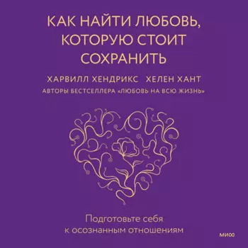 Как найти любовь, которую стоит сохранить. Подготовьте себя к осознанным отношениям