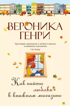 Как найти любовь в книжном магазине