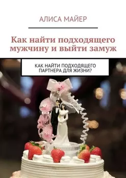 Как найти подходящего мужчину и выйти замуж. Как найти подходящего партнера для жизни?