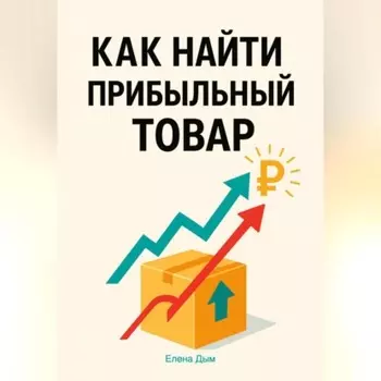 Как найти прибыльный товар: пошаговое руководство