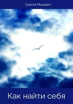 Как найти себя