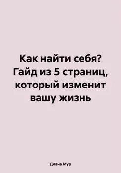 Как найти себя? Гайд из 5 страниц, который изменит вашу жизнь