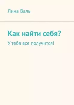 Как найти себя? У тебя все получится!