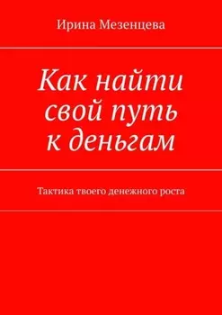 Как найти свой путь к деньгам. Тактика твоего денежного роста