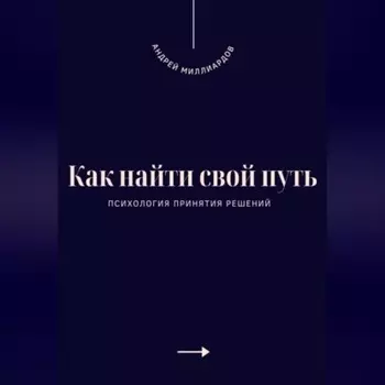 Как найти свой путь. Психология принятия решений