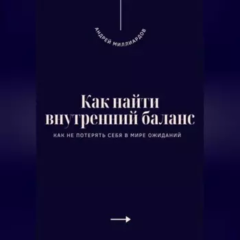 Как найти внутренний баланс. Как не потерять себя в мире ожиданий