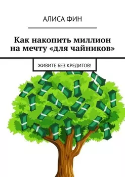 Как накопить миллион на мечту «для чайников». Живите без кредитов!