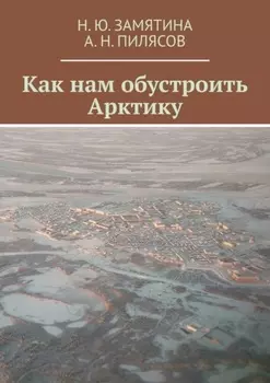 Как нам обустроить Арктику