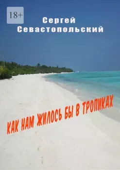 Как нам жилось бы в тропиках
