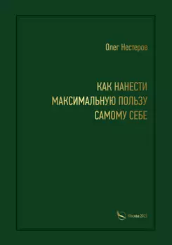 Как нанести максимальную пользу самому себе
