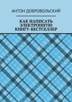 Как написать электронную книгу-бестселлер