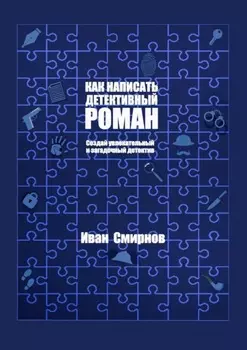 Как написать детективный роман. Создай увлекательный и загадочный детектив