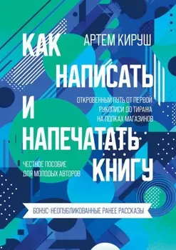 Как написать и напечатать книгу