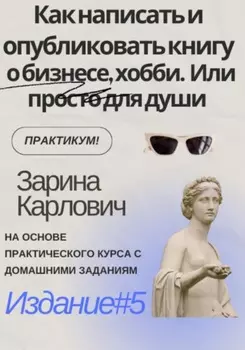 Как написать и опубликовать книгу о бизнесе, хобби. Или просто для души