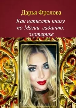 Как написать книгу по магии, гаданию, эзотерике